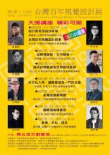 臺灣百年視覺設計展